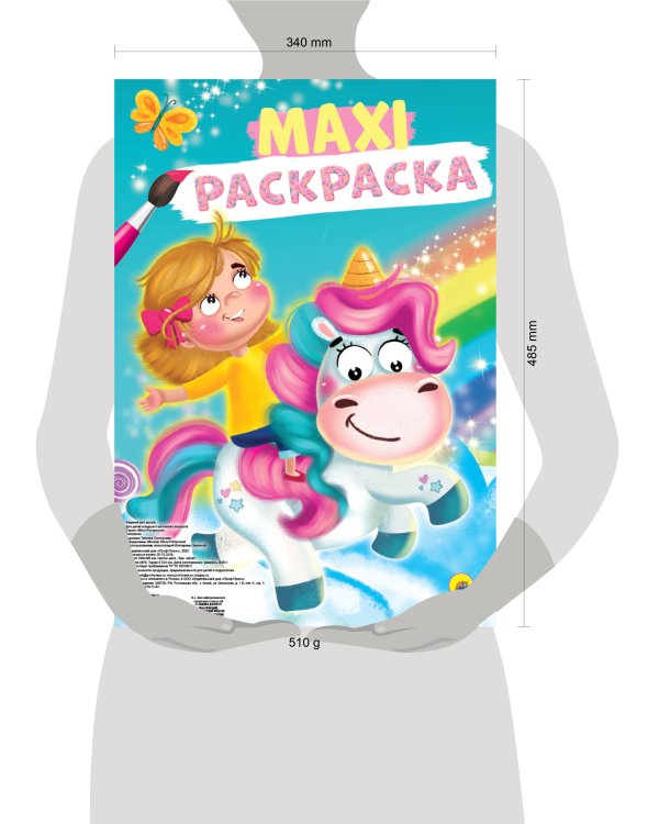 МАКСИ-РАСКРАСКА. ЕДИНОРОГ