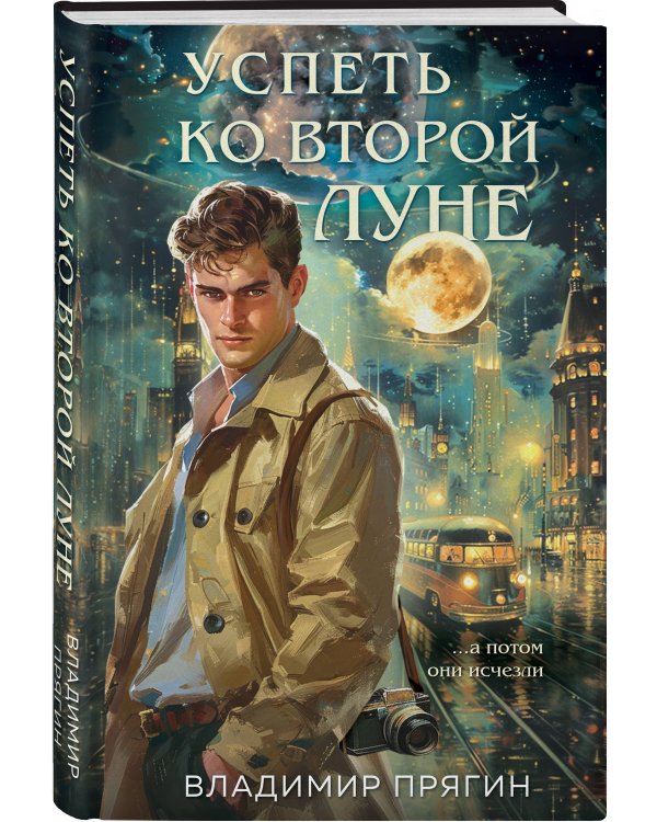 Успеть ко второй луне