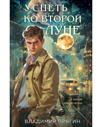 Успеть ко второй луне