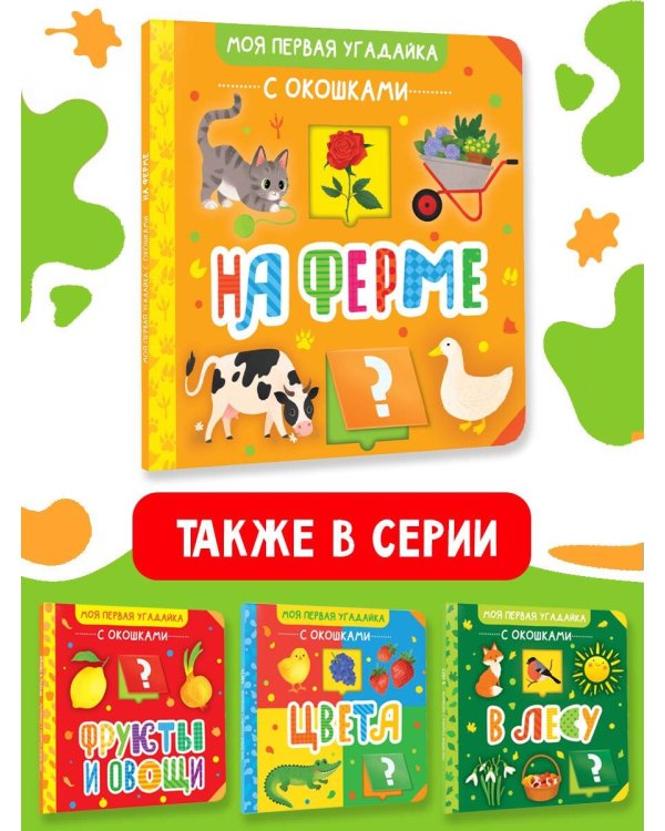 На ферме