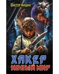 Хакер. Новый Мир