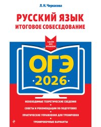 ОГЭ-2026. Русский язык. Итоговое собеседование