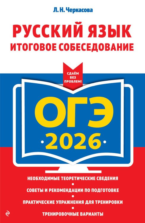 ОГЭ-2026. Русский язык. Итоговое собеседование