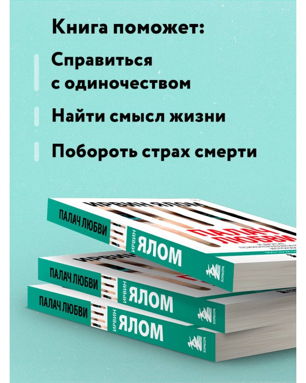 Дополнительное изображение книги «Палач любви и другие психотерапевтические истории»