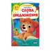 Читаем слова и предложения: для детей 6-7 лет. Некогда скучать (обложка)_