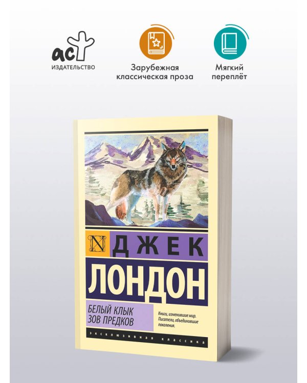 Белый Клык. Зов предков