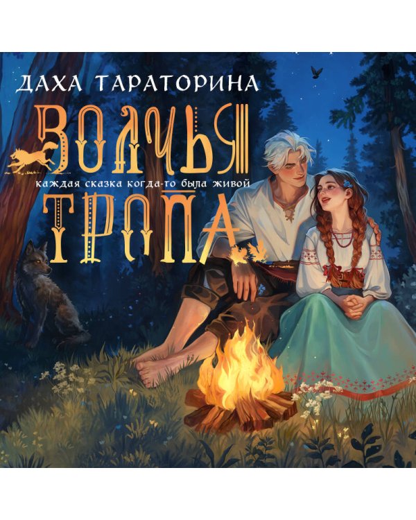 Волчья тропа