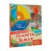 Планета Земля
