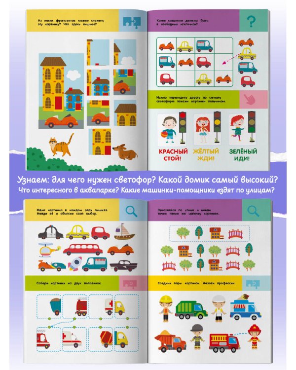 Дополнительное изображение книги «В городе. Для детей 2-4 лет»
