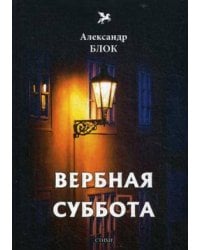 Вербная суббота (1903-1904). Т. 3: стихи