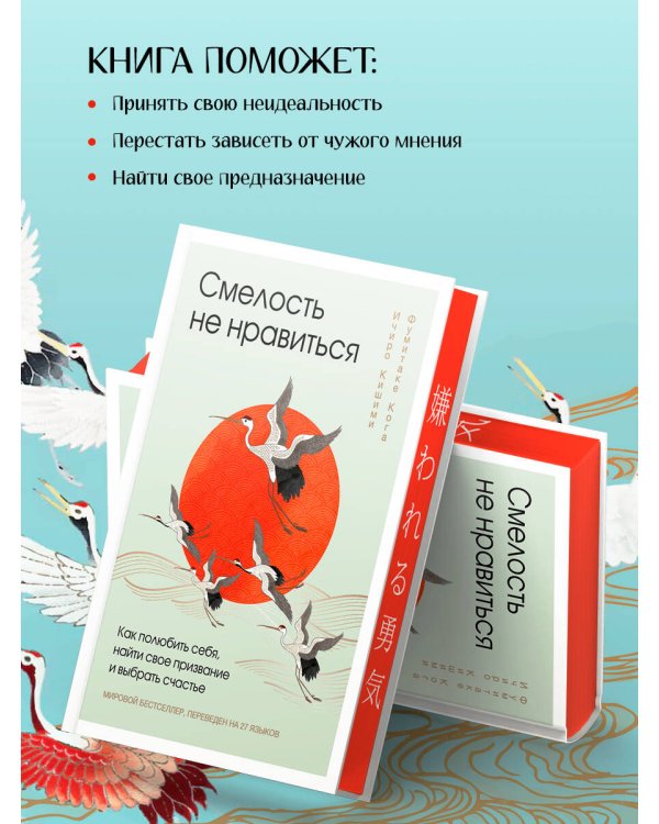 Смелость не нравиться. Как полюбить себя, найти свое призвание и выбрать счастье (подарочное издание)