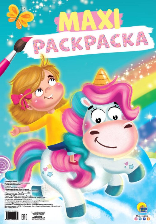 CEРИЯ: МАКСИ-РАСКРАСКА с перфорацией 340х485 (Проф-Пресс) МАКСИ-РАСКРАСКА. ЕДИНОРОГ