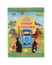 Чудесная азбука.  Раскраска с развивающими заданиями. Найди и покажи. Синий трактор. Умка в кор.50шт