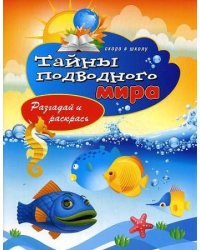 Тайны подводного мира. Разгадай и раскрась