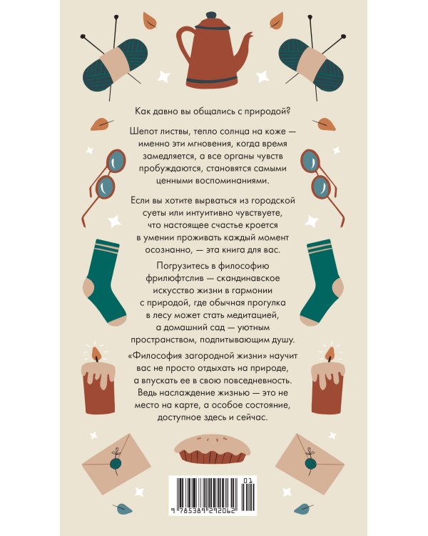 Дополнительное изображение книги «Философия загородной жизни»