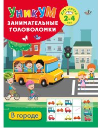 В городе. Для детей 2-4 лет