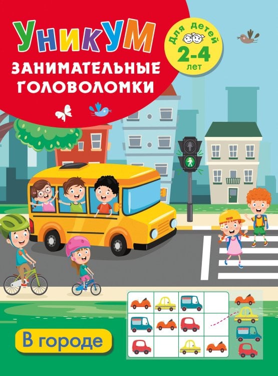 Обложка книги «В городе. Для детей 2-4 лет» — Дмитриева Валентина Геннадьевна, ISBN 9785171822651