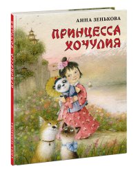Принцесса Хочулия
