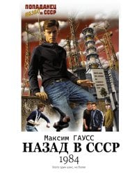 Назад в СССР: 1984