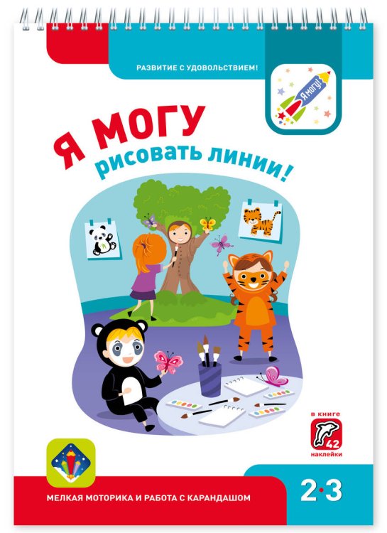 Я могу! 2-3 года Я МОГУрисовать линии! 2-3 года