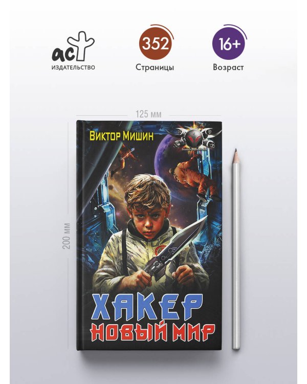 Хакер. Новый Мир