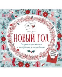 Новый год. Открытки-раскраски с конвертами и наклейками