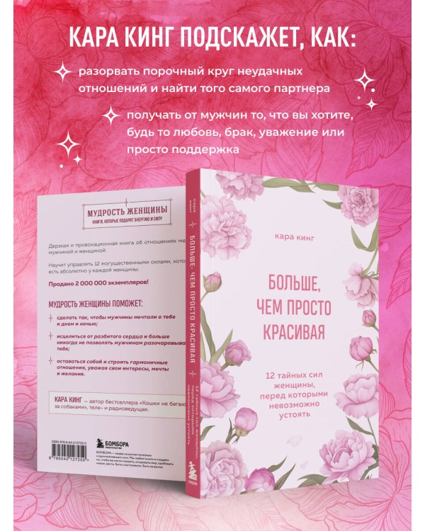 Дополнительное изображение книги «Больше, чем просто красивая. 12 тайных сил женщины, перед которыми невозможно устоять»