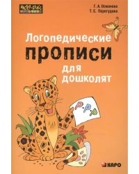 Логопедические прописи для дошколят
