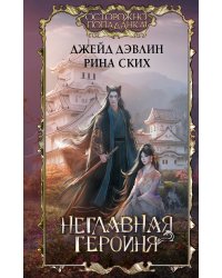 Неглавная героиня