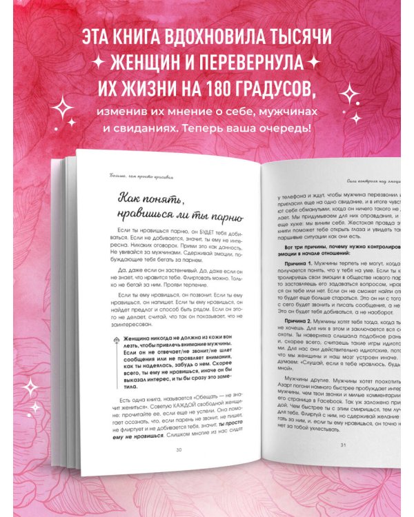 Дополнительное изображение книги «Больше, чем просто красивая. 12 тайных сил женщины, перед которыми невозможно устоять»