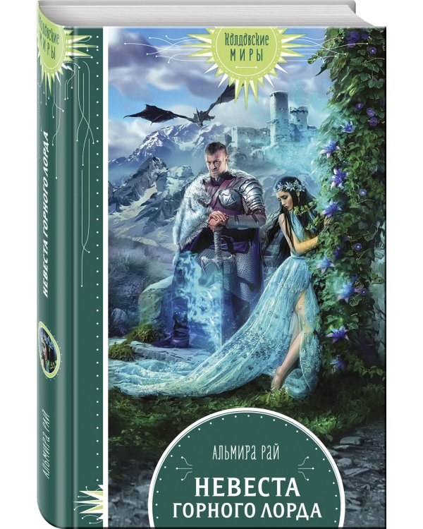 Дополнительное изображение книги «Невеста горного лорда»