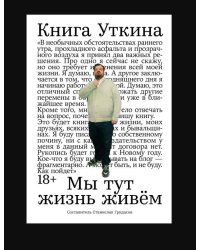 Книга Уткина: Мы тут жизнь живём