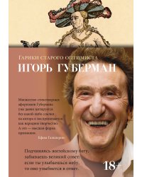 Гарики старого оптимиста