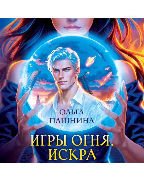 Игры огня. Искра