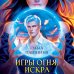 Игры огня. Искра