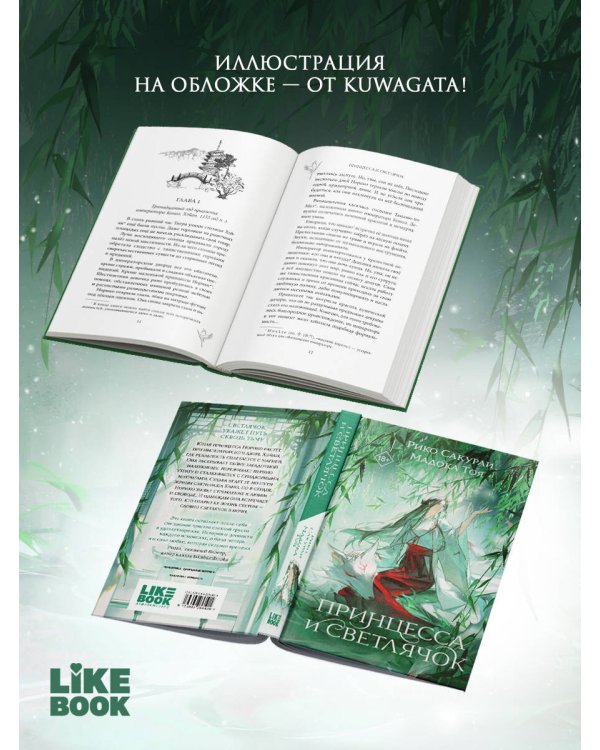 Дополнительное изображение книги «Принцесса и Светлячок»