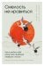 Смелость не нравиться. Как полюбить себя, найти свое призвание и выбрать счастье (подарочное издание)