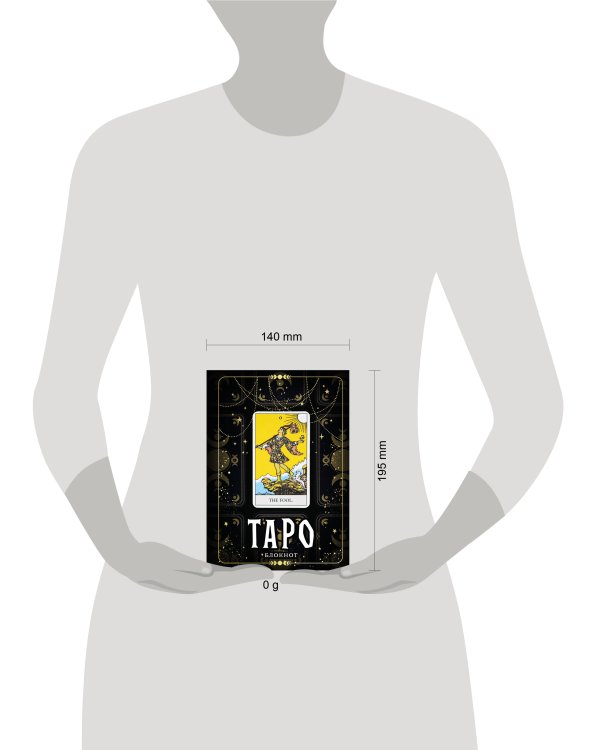 Блокнот Таро. Шут (А5, 64 л., контентный блок, твердый переплет)