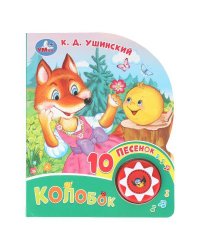 Колобок. ушинский к. д. (1 кн. 10 пес.) 160х200мм 10 стр Умка в кор.30шт