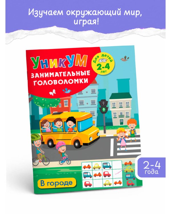 Дополнительное изображение книги «В городе. Для детей 2-4 лет»