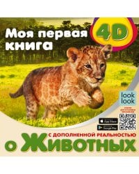Моя первая 4D книга о животных