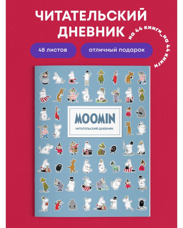 Читательский дневник для взрослых. Муми-Тролли. Голубой (48 л., мягкая обложка)