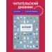 Читательский дневник для взрослых. Муми-Тролли. Голубой (48 л., мягкая обложка)