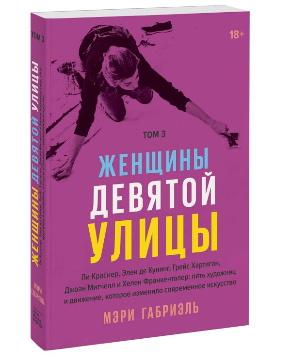 Женщины Девятой улицы. 3 Том