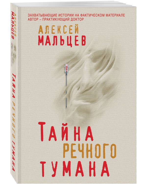 Тайна речного тумана