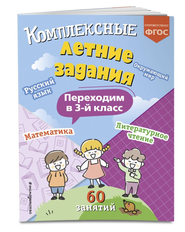 Комплексные летние задания. Переходим в 3-й класс
