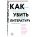 Книги о книгах. Book Talk Как убить литературу. Очерки о литературной политике и литературе начала 21 века