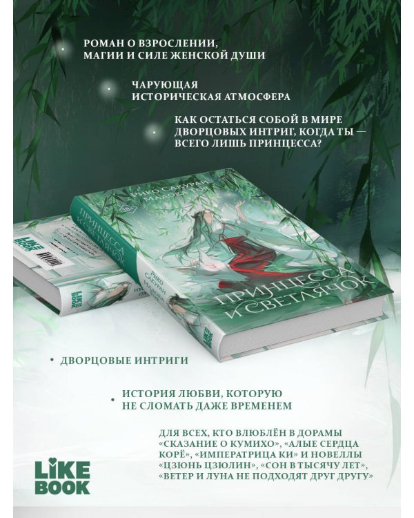 Дополнительное изображение книги «Принцесса и Светлячок»