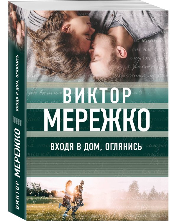 Дополнительное изображение книги «Входя в дом, оглянись»
