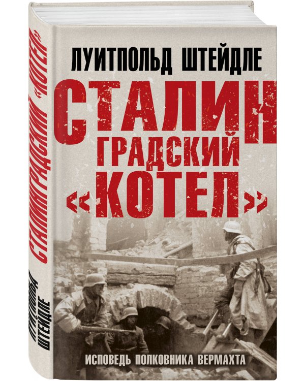 Сталинградский «котел». Исповедь полковника Вермахта